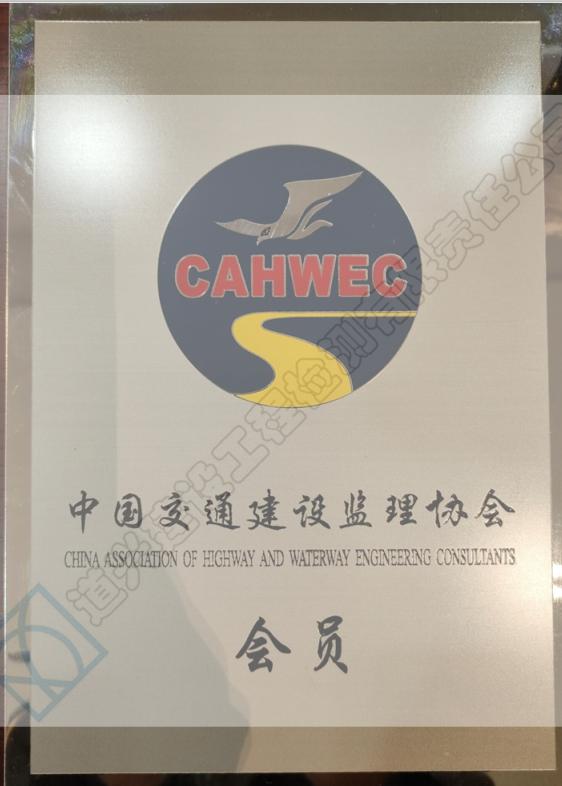 中國交通建設建立協(xié)會會員（帶水印.jpg