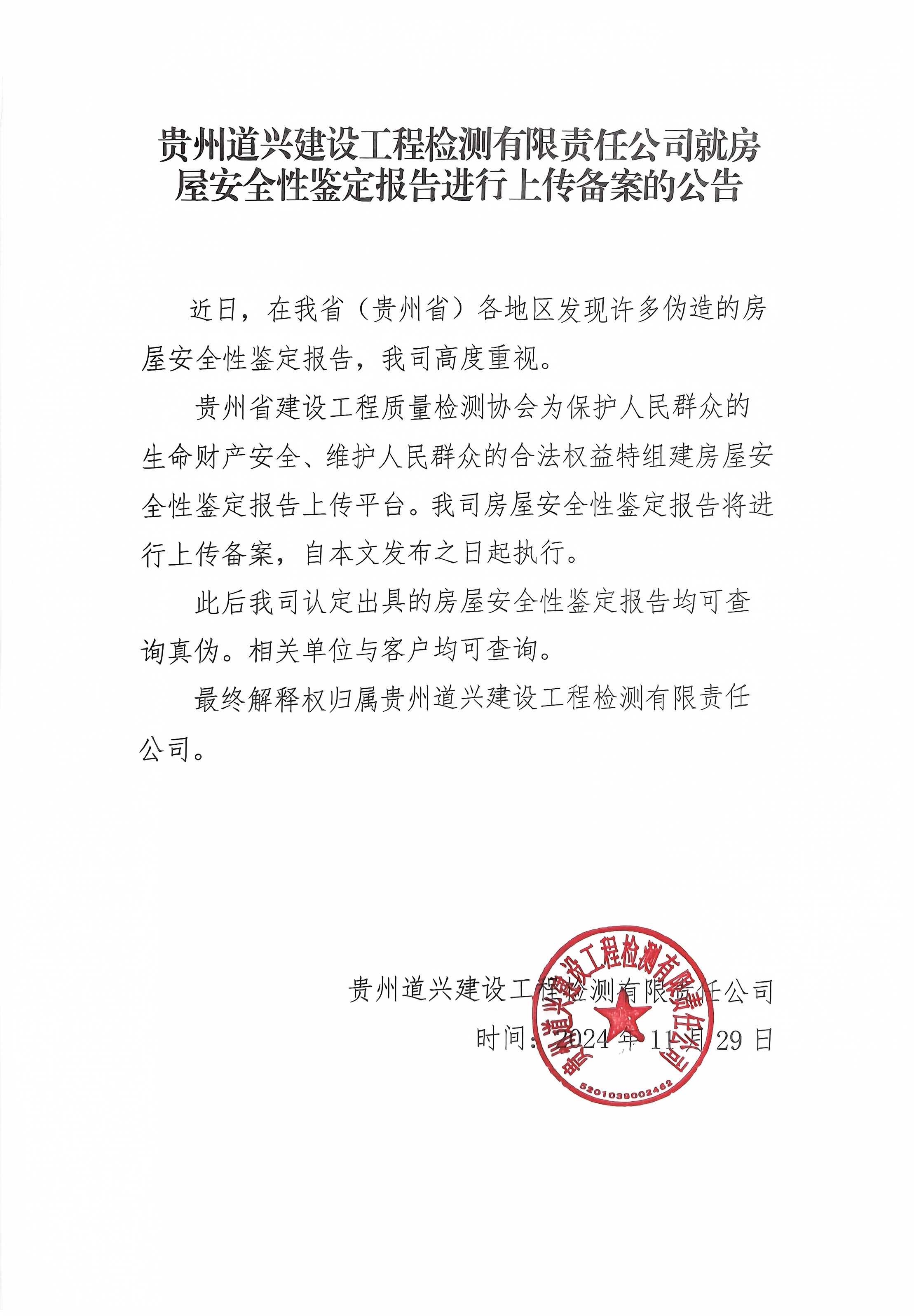關(guān)于貴州道興建設(shè)工程檢測有限責(zé)任公司房屋安全性鑒定報告進(jìn)行備案的通知.jpg